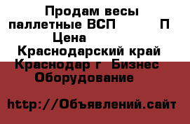 Продам весы паллетные ВСП4-2000.2 П9 › Цена ­ 22 000 - Краснодарский край, Краснодар г. Бизнес » Оборудование   